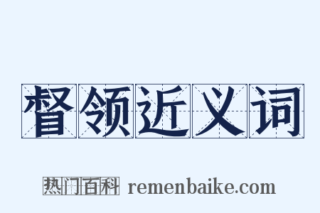 督领近义词是什么意思的图片